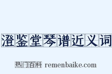澄鉴堂琴谱近义词是什么意思的图片